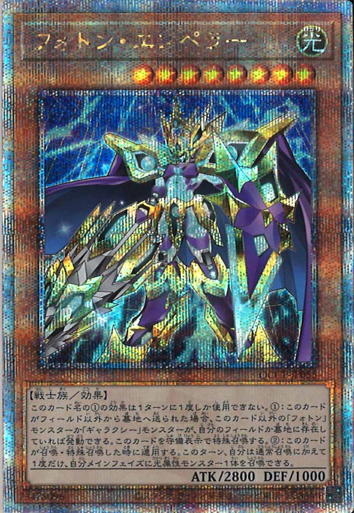 [QCCP]フォトン・エンペラー(クォーターセンチュリーシークレットレア)QCCP-JP055