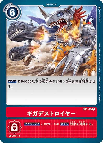 [ST-1]ギガデストロイヤー【C】ST1-15