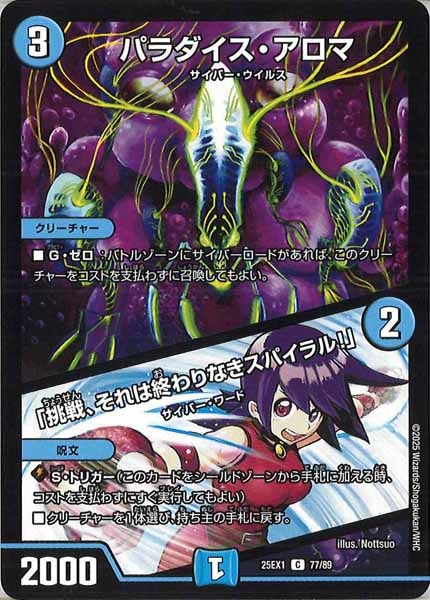 [DM25-EX1]パラダイス・アロマ／「挑戦、それは終わりなきスパイラル！」【C】77/89
