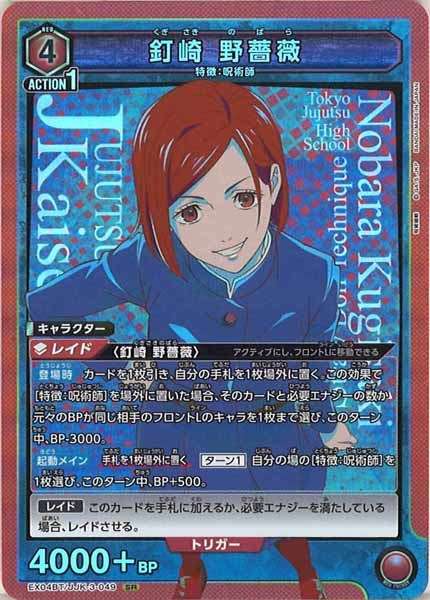 [EX04-BT]釘崎 野薔薇【SR】EX04BT/JJK-3-049