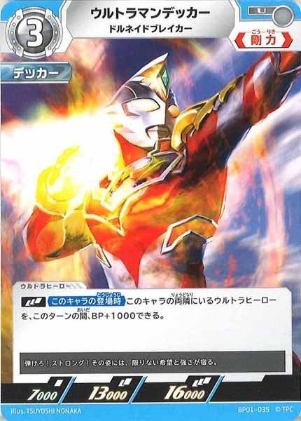 [BP01]ウルトラマンデッカー ドルネイドブレイカー【U】BP01-035