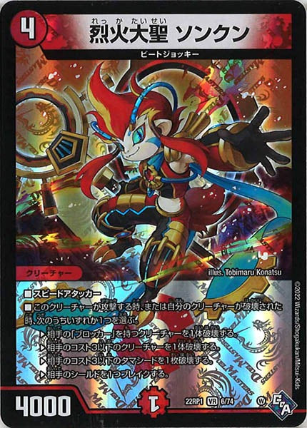 [DM22-RP1]烈火大聖 ソンクン【VR】6/74