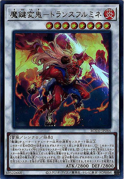 [BODE]魔鍵変鬼－トランスフルミネ(ウルトラレア)BODE-JP044