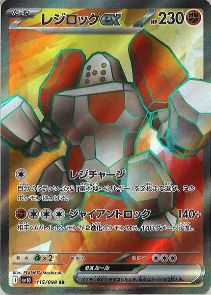 [SV10]レジロックex【SR】115/098