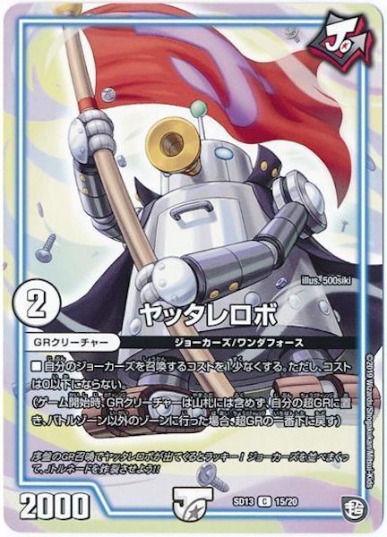 [DMSD-13]ヤッタレロボ【C】15/20