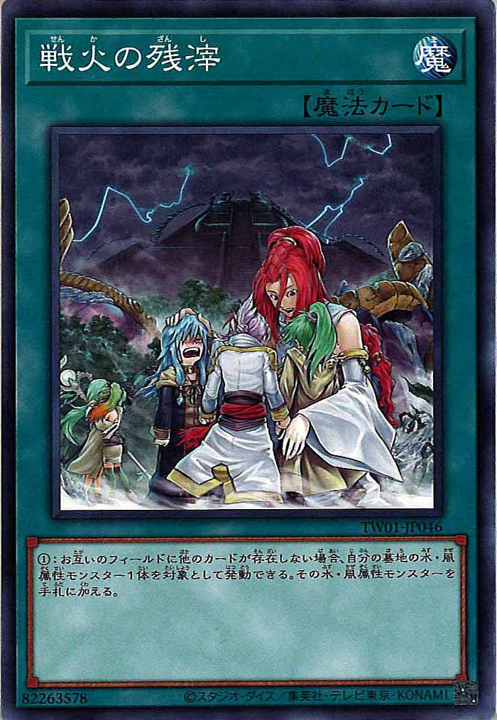 [TW01]戦火の残滓(ノーマル)TW01-JP046