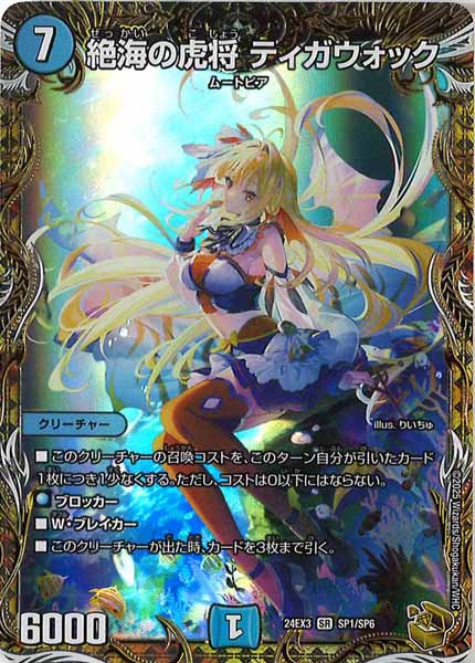 [DM24-EX3]絶海の虎将 ティガウォック（金トレジャー）【SR】SP1/SP6