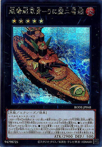 [BODE]超弩級軍貫－うに型二番艦(シークレットレア)BODE-JP048
