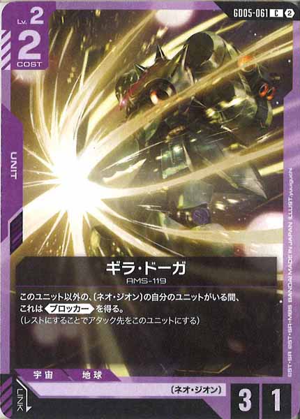 [GD05]ギラ・ドーガ【C】GD05-061