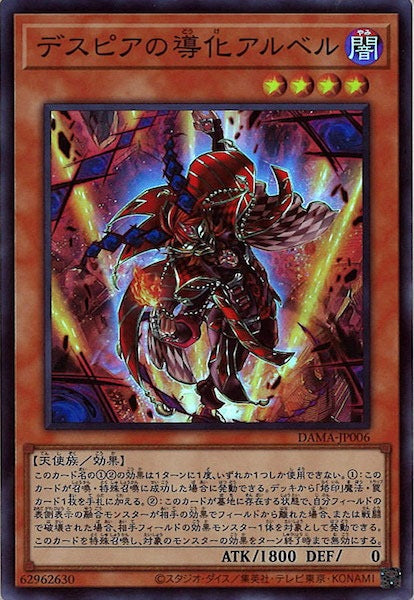 [DAMA]デスピアの導化アルベル(スーパーレア)DAMA-JP006
