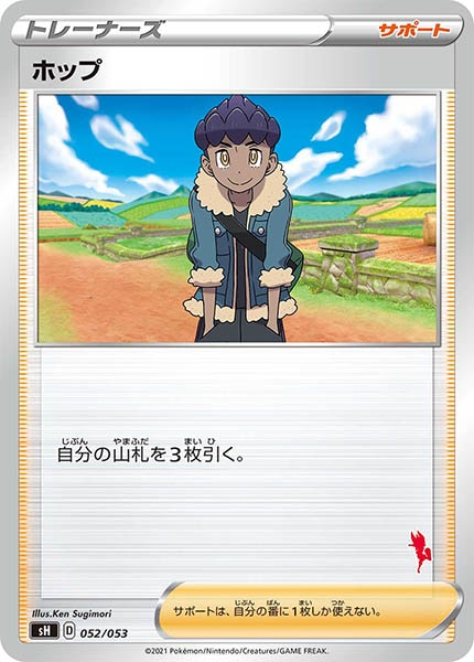 [sH]ホップ（エースバーン）【No mark】052/053