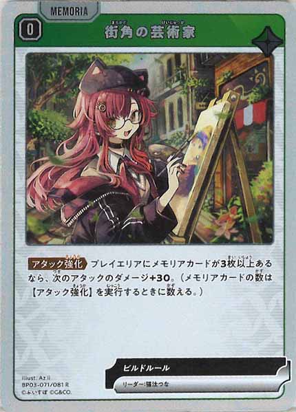 [BP-03]街角の芸術家【R】BP03-071/081