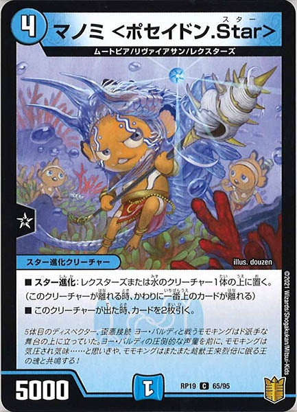 [DMRP-19]マノミ <ポセイドン.Star>【C】65/95