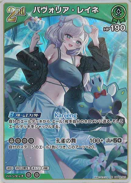 [hEB01]パヴォリア・レイネ【RR】hBP02-023(illust:ミュシャ)