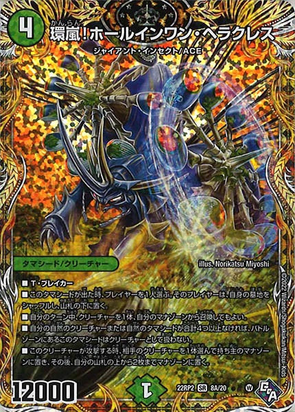 [DM22-RP2]環嵐！ホールインワン・ヘラクレス【SE】8A/20