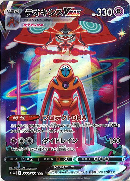 [s12a]デオキシスVMAX【SAR】222/172