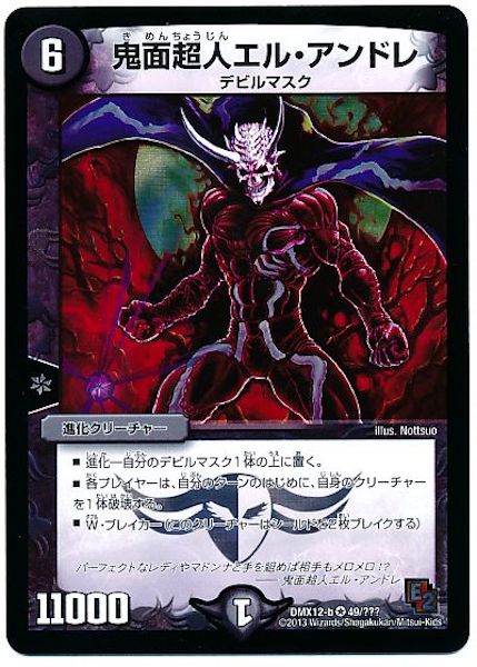 [DMX-12]鬼面超人エル･アンドレ【VR】49/???