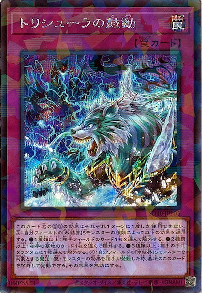 [SD40]トリシューラの鼓動(シークレットパラレルレア)SD40-JPP05