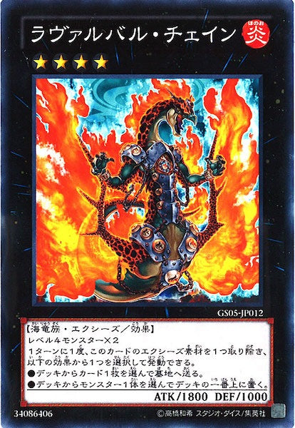 [GS05]ラヴァルバル・チェイン(ノーマルレア)GS05-JP012