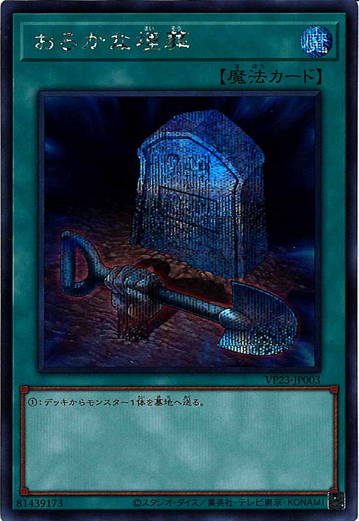 [VP23]おろかな埋葬(シークレットレア)VP23-JP003