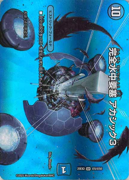 [DM25-EX2]完全水中要塞 アカシック3【SR】超5/超50