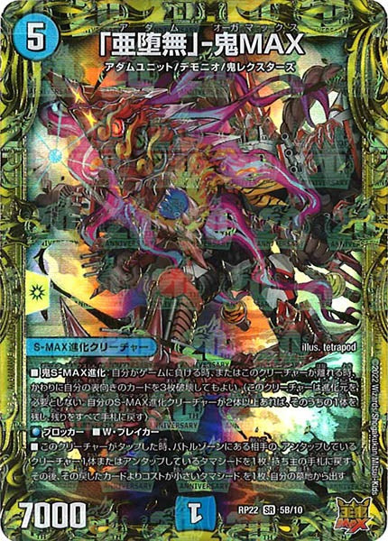 [DMRP-22]「亜堕無」-鬼MAX【20thSPR】5B/10