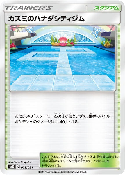 [SMK]カスミのハナダシティジム【No mark】029/031