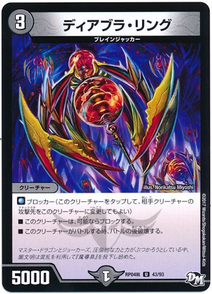 [DMRP-04S]ディアブラ・リング【UC】43/93