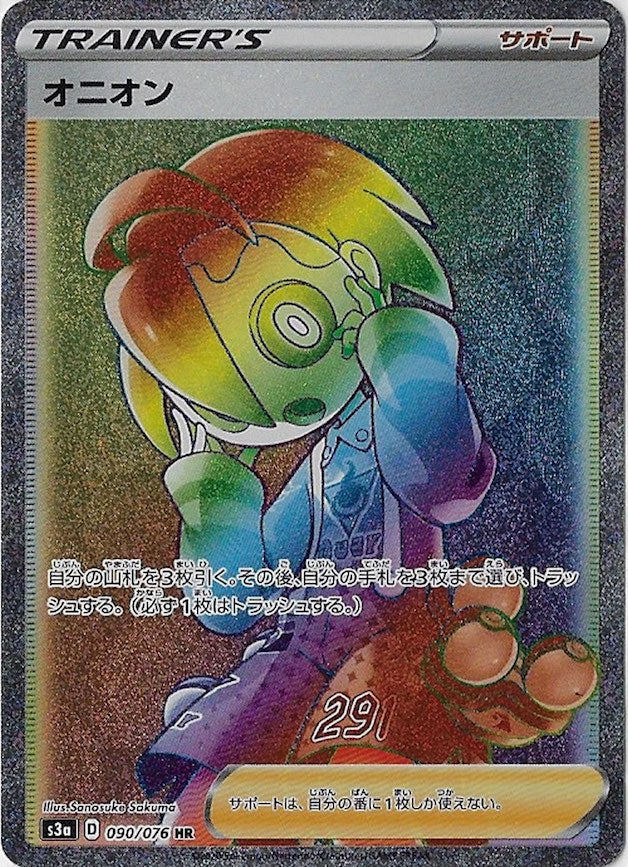 [S3a]オニオン【HR】090/076
