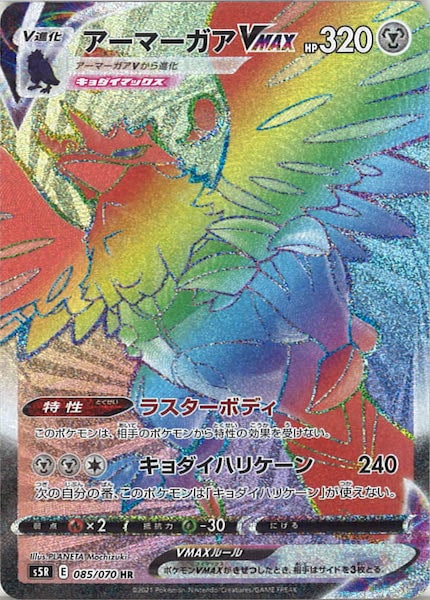 [s5R]アーマーガアVMAX【HR】085/070