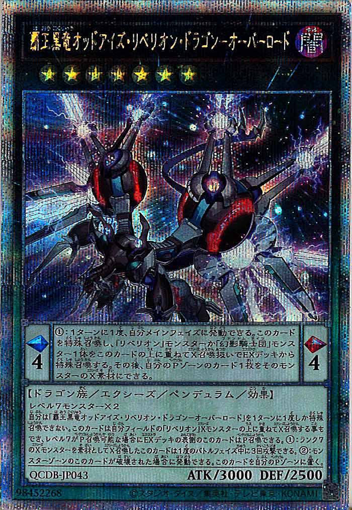 [QCDB]覇王黒竜オッドアイズ・リベリオン・ドラゴン－オーバーロード(クォーターセンチュリーシークレットレア)QCDB-JP043