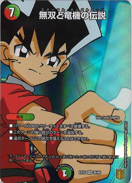 [DMEX-15]無双と竜機の伝説【SR】35/50