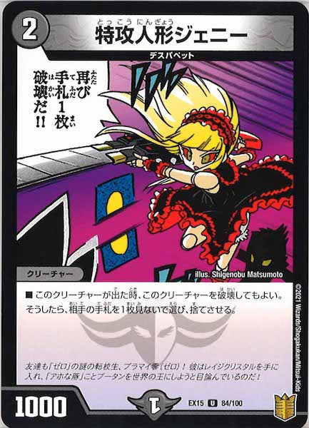 [DMEX-15]特攻人形ジェニー【UC】84/100