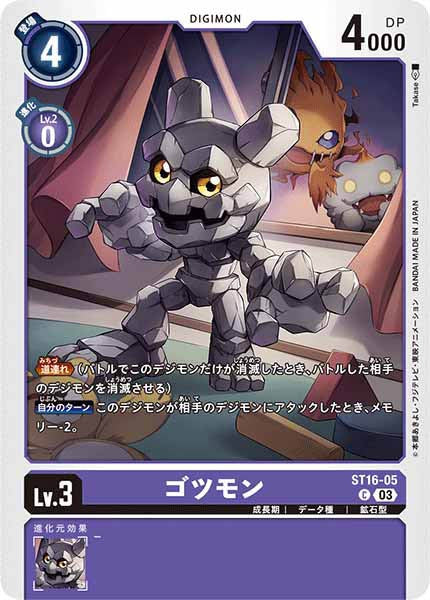 [ST-16]ゴツモン【C】ST16-05
