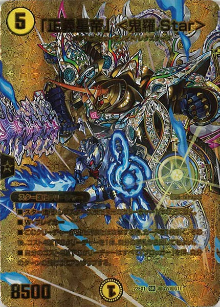 [DM22-EX1]「正義星帝」 ＜鬼羅.Star＞【SR】超G2/超G10