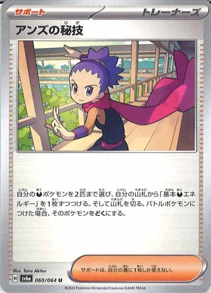 [SV6a]アンズの秘技【U】060/064