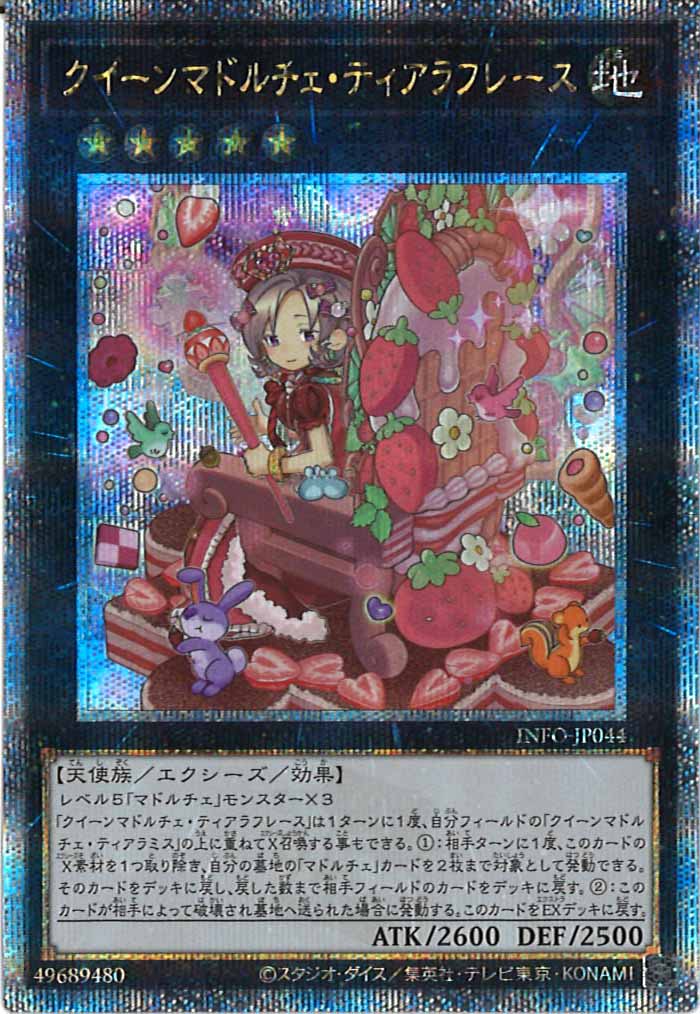 [YINFO]クイーンマドルチェ・ティアラフレース(クォーターセンチュリーシークレットレア)INFO-JP044
