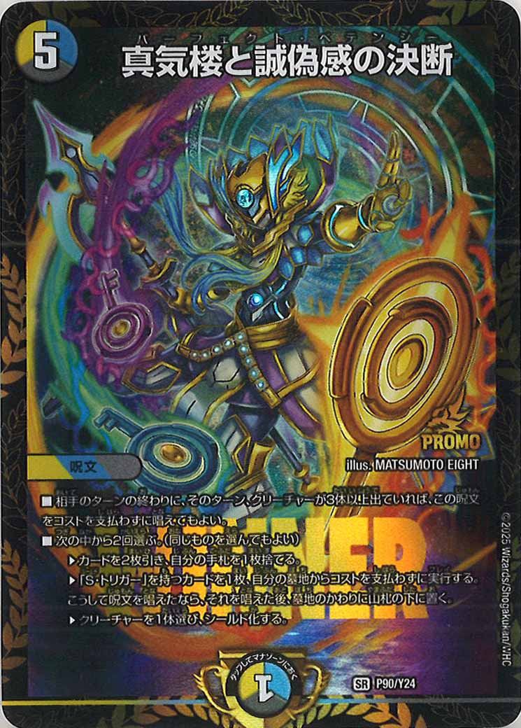 [Y24]真気楼と誠偽感の決断【SR】P90/Y24