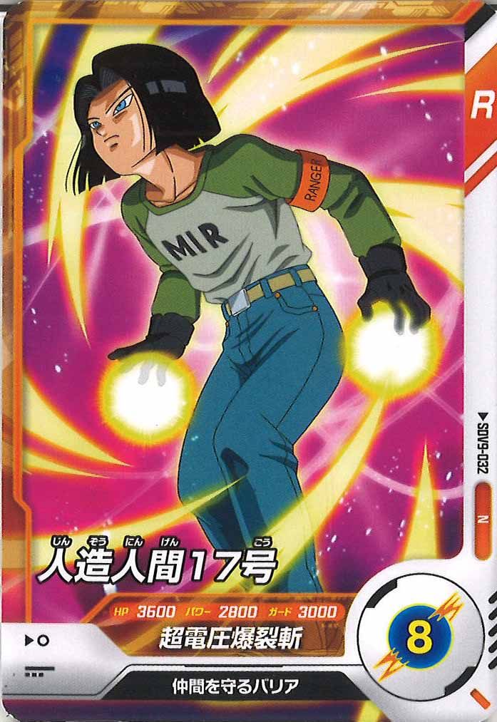 [DB_SDV9]人造人間17号【N】SDV9-032