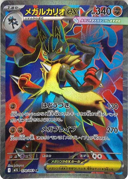 [M1L]メガルカリオex【SR】078/063