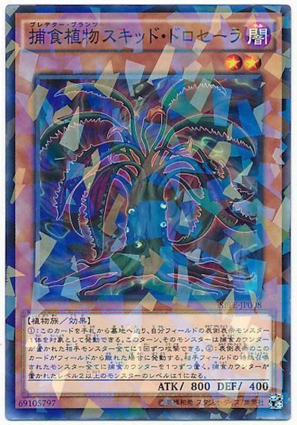 [SPFE]捕食植物スキッドドロセーラ(ノーマルパラレル)SPFE-JP008