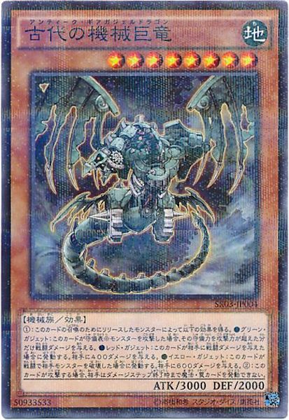 [SR03]古代の機械巨竜(ノーマルパラレル)SR03-JP004