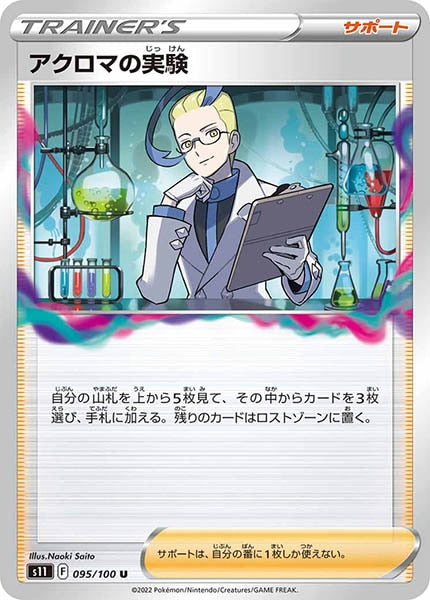 [s11]アクロマの実験【U】095/100