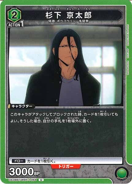 [UA38-BT]杉下 京太郎【U】UA38BT/WBK-1-064