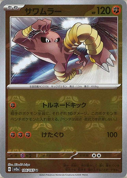 [SV2a]サワムラー(マスターボールミラー仕様)【U】106/165