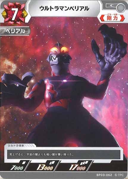 [BP03]ウルトラマンベリアル【C】BP03-062