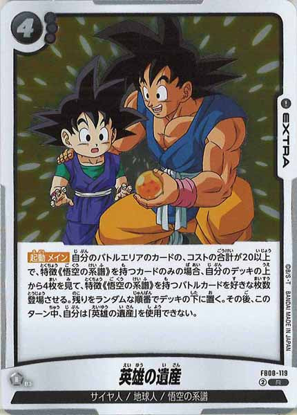 [FB08]英雄の遺産【R】FB08-119