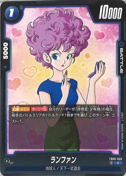 [FB06]ランファン【C】FB06-039