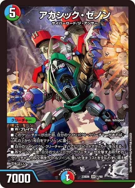 [DM23-BD6]アカシック・ゼノン【SR】1/60