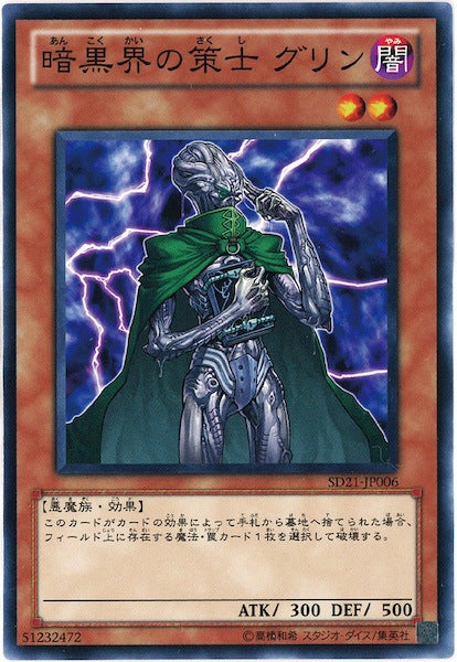 [SD21]暗黒界の策士 グリン(ノーマル)SD21-JP006
